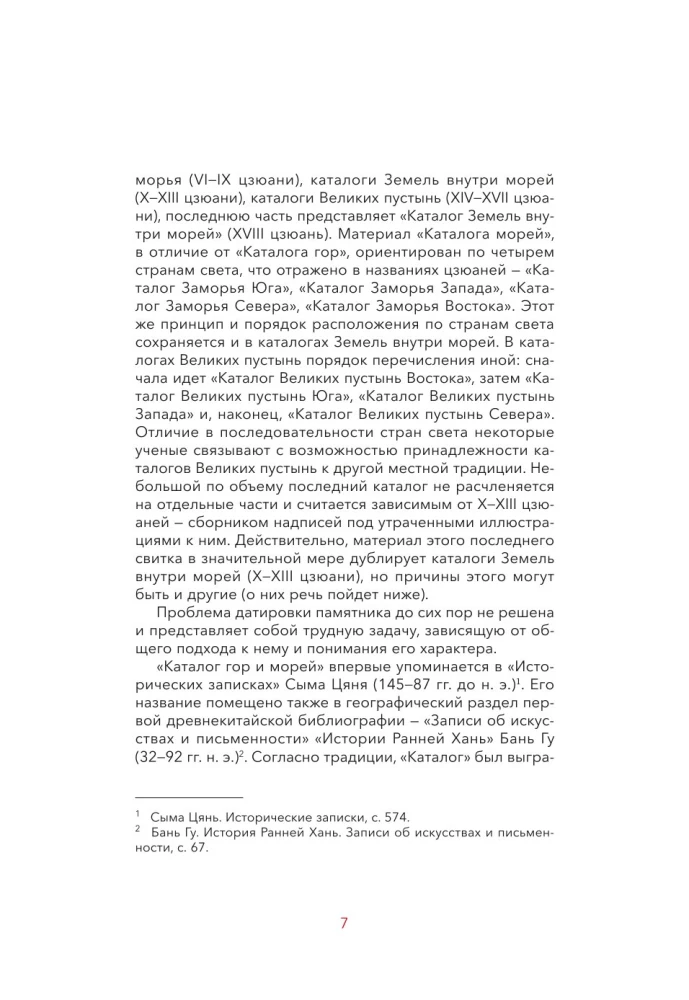 Легенды гор и морей. Монстры и предания Древнего Китая